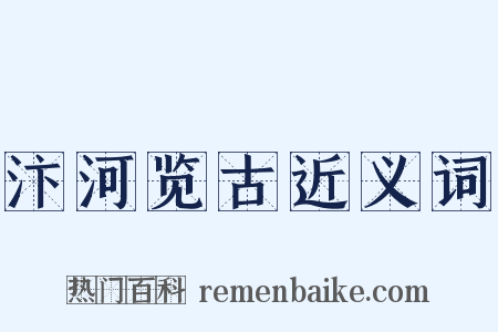 汴河览古近义词是什么意思的图片